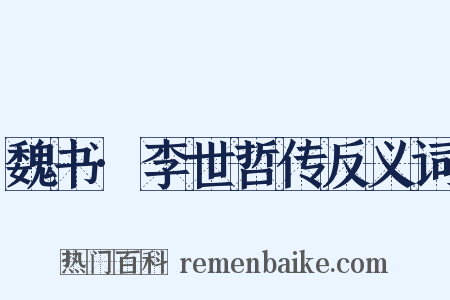 魏书·李世哲传反义词是什么意思的图片